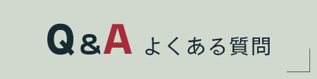 Q&Aバナー