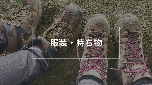 服装・持ち物リンク