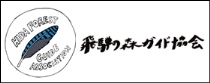 飛騨の森ガイド協会リンク