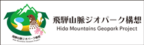 飛騨山脈ジオパーク構想リンク
