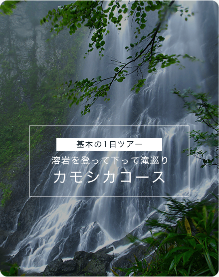 基本の1日ツアー　溶岩を登って下って滝巡り　カモシカコース