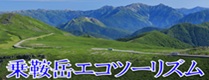 乗鞍岳エコツーリズムリンク